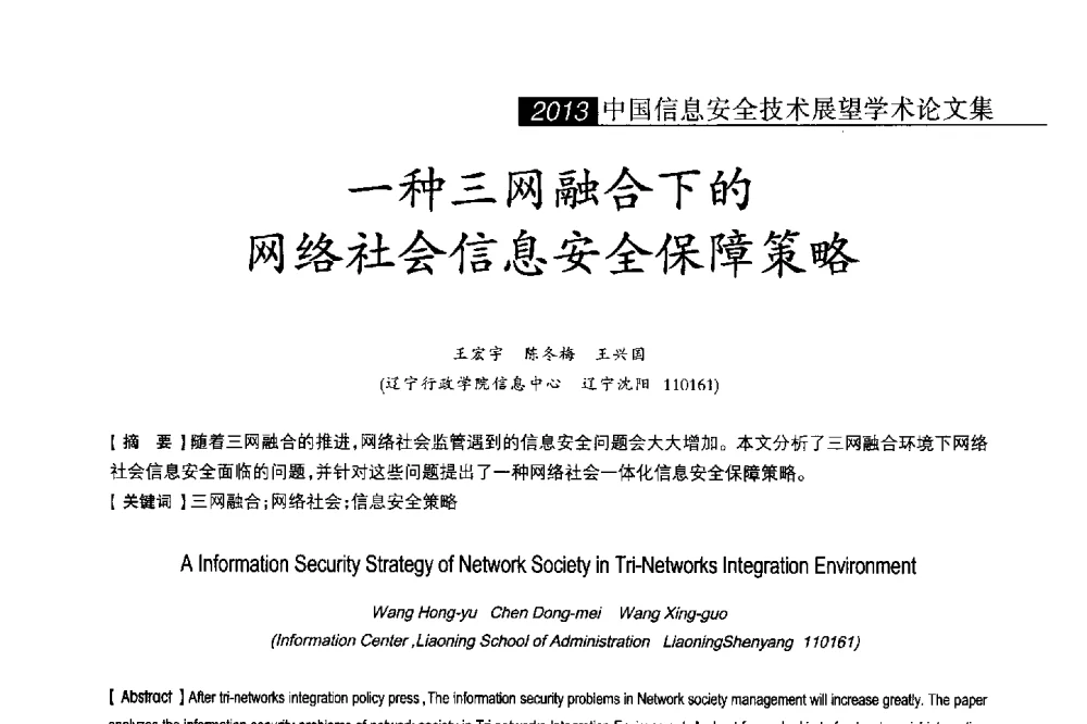 一种三网融合下的网络社会信息安全保障策略 - 2013中国信息安全技术大会(CISTC 2013)暨工业控制系统安全发展高峰论坛