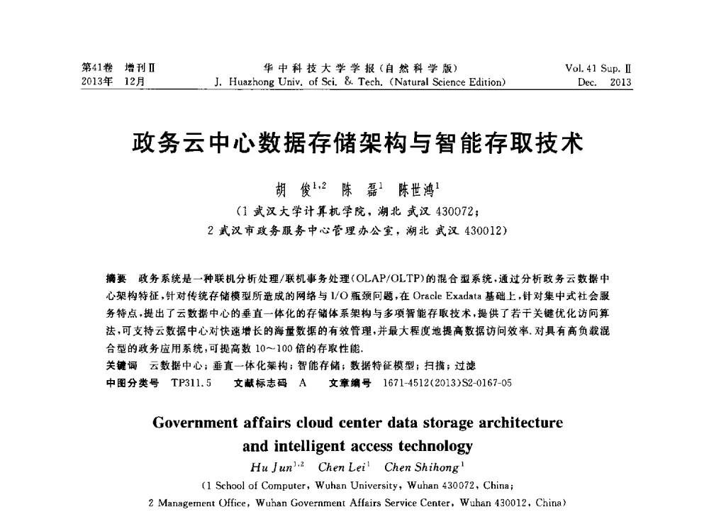 政务云中心数据存储架构与智能存取技术 - 湖北省计算机学会2013年学术年会