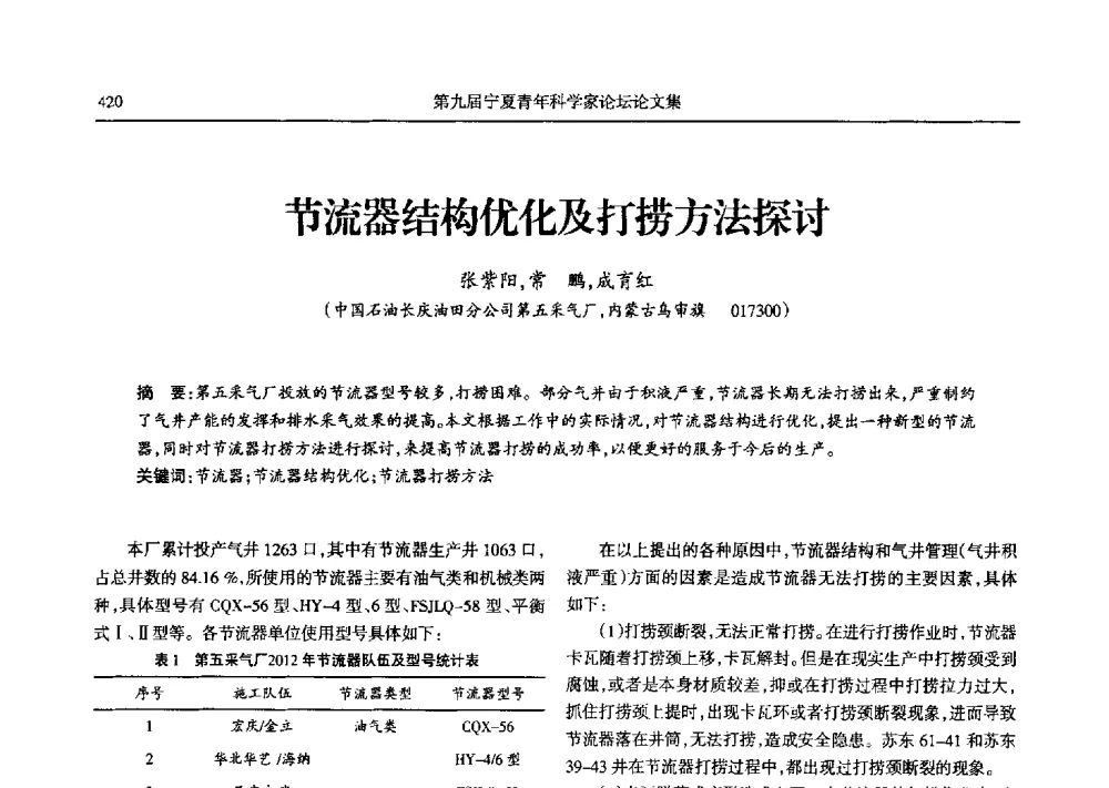 节流器结构优化及打捞方法探讨 - 第九届宁夏青年科学家论坛石化专题论坛