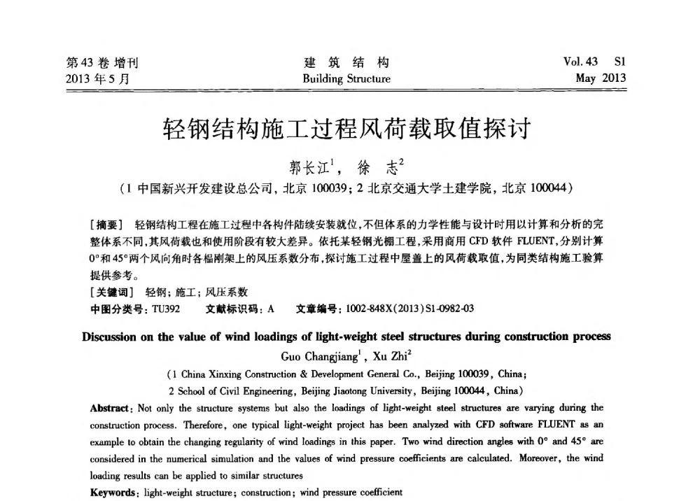轻钢结构施工过程风荷载取值探讨 - 第四届全国建筑结构技术交流会暨汶川地震五周年工程抗震设计与新技术应用研讨会
