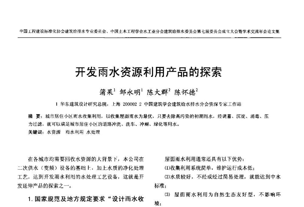 开发雨水资源利用产品的探索 - 中国工程建设标准化协会建筑给水排水专业委员会、中国土木工程学会水工业分会建筑给水排水委员会第七届委员会成立大会暨学术交流年会