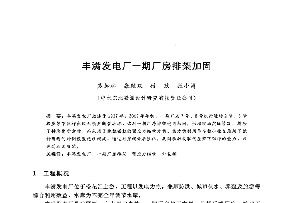 丰满发电厂一期厂房排架加固 - 第十二届全国水工混凝土建筑物修补加固技术交流会
