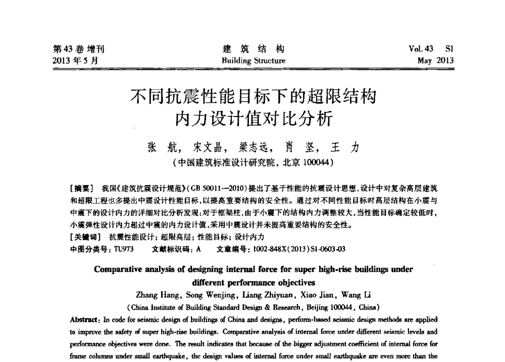 不同抗震性能目标下的超限结构内力设计值对比分析 - 第四届全国建筑结构技术交流会暨汶川地震五周年工程抗震设计与新技术应用研讨会