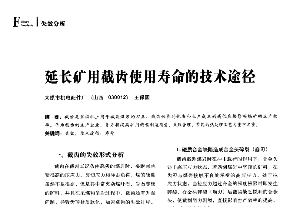 延长矿用截齿使用寿命的技术途径 - 2014年先进节能热处理技术与装备研讨会