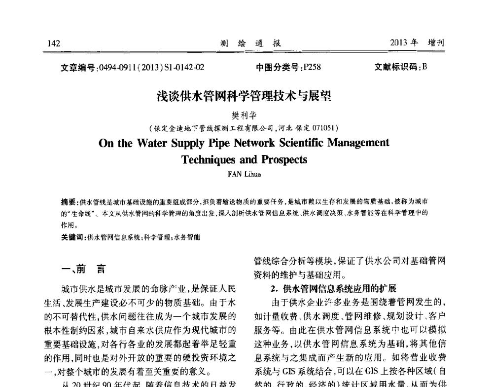 浅谈供水管网科学管理技术与展望 - 中国城市规划协会地下管线专业委员会2013年年会
