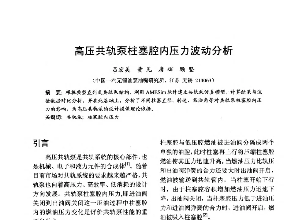 高压共轨泵柱塞腔内压力波动分析 - 中国内燃机学会2013年学术年会暨油品与清洁燃料分会和山西省内燃机学会联合学术年会
