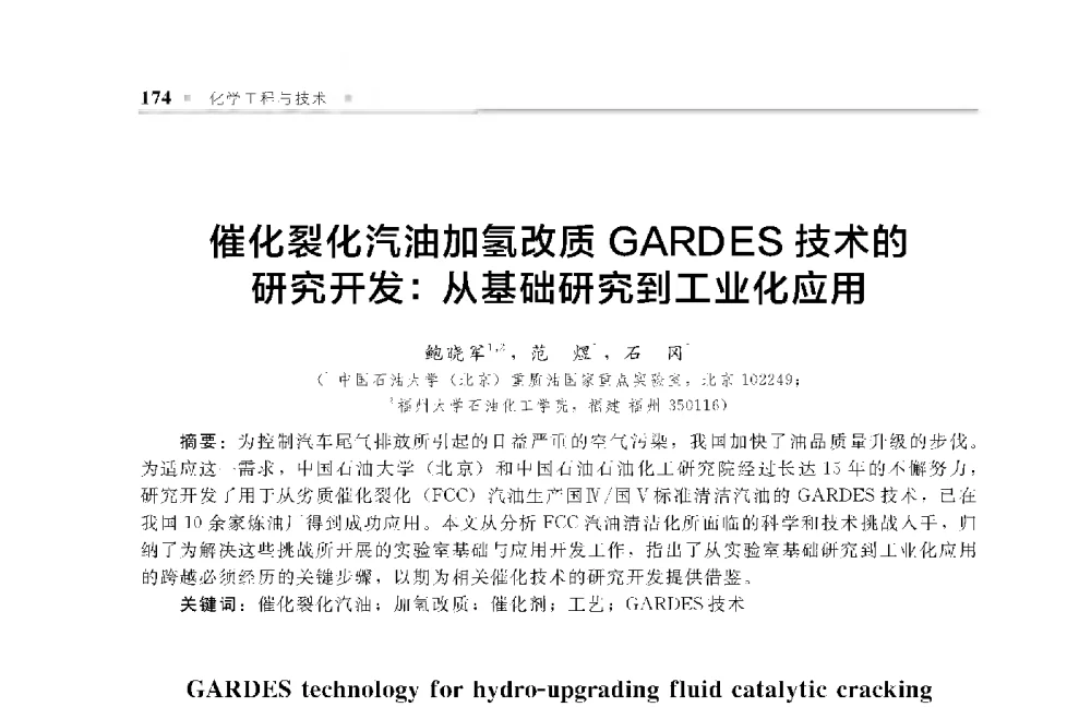 催化裂化汽油加氢改质GARDES技术的研究开发_从基础研究到工业化应用 - 中国工程院化工、冶金与材料工程第十届学术会议