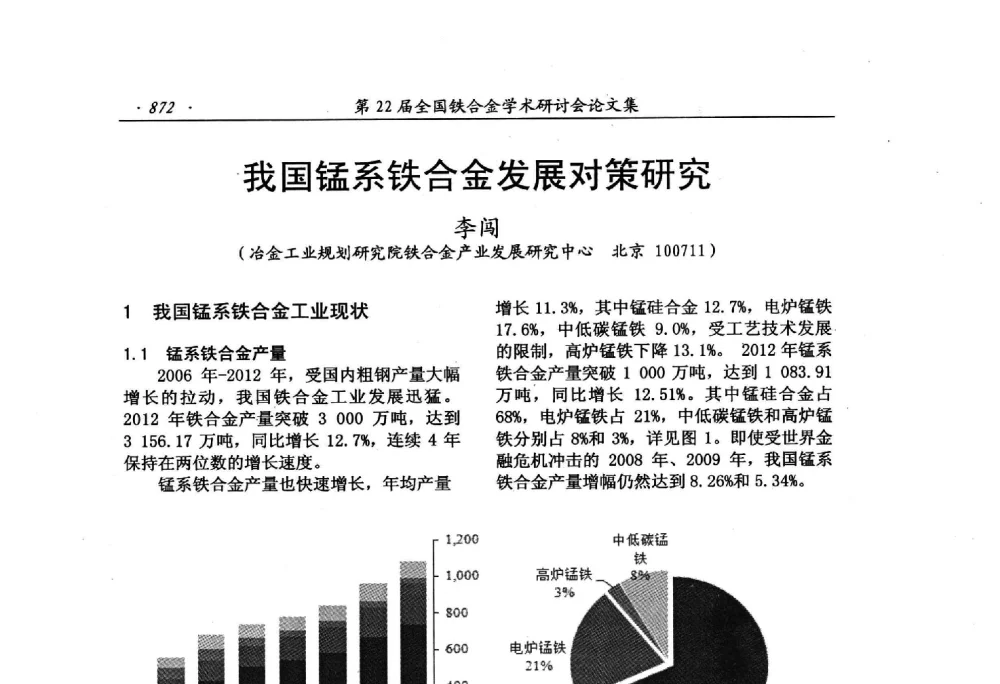我国锰系铁合金发展对策研究 - 第22届全国铁合金学术研讨会