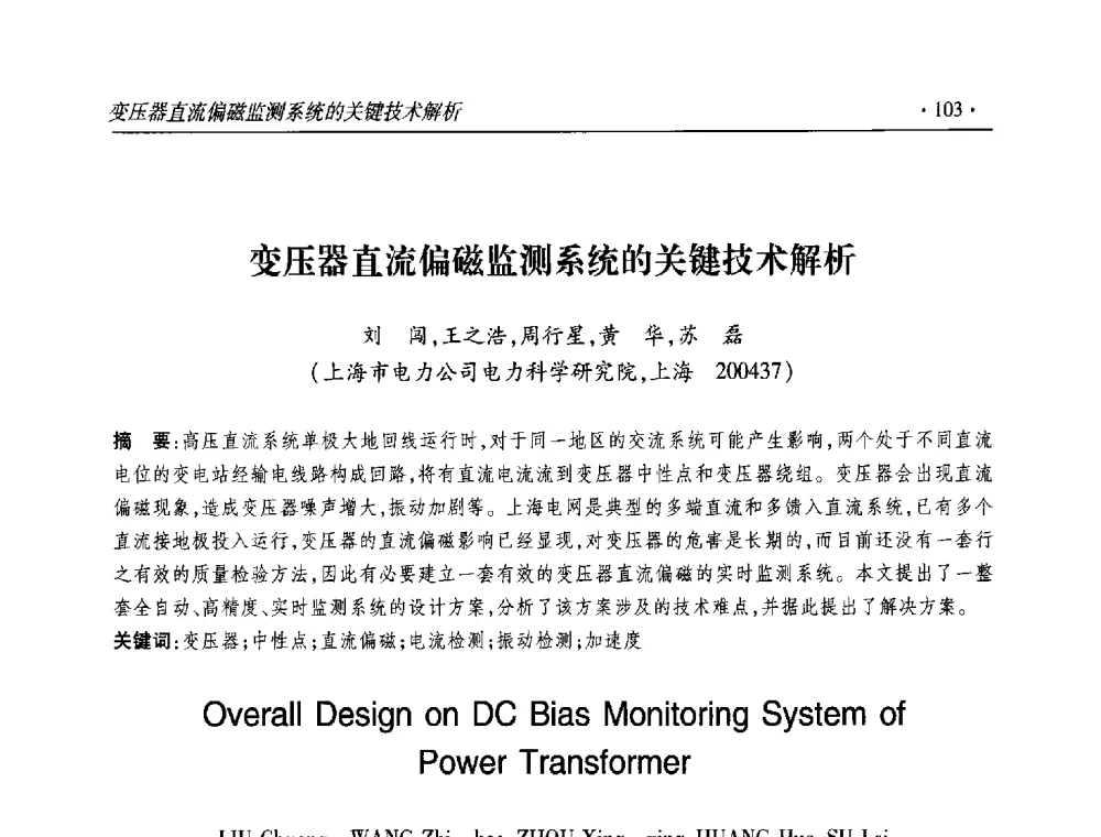 变压器直流偏磁监测系统的关键技术解析 - 2013输变电年会
