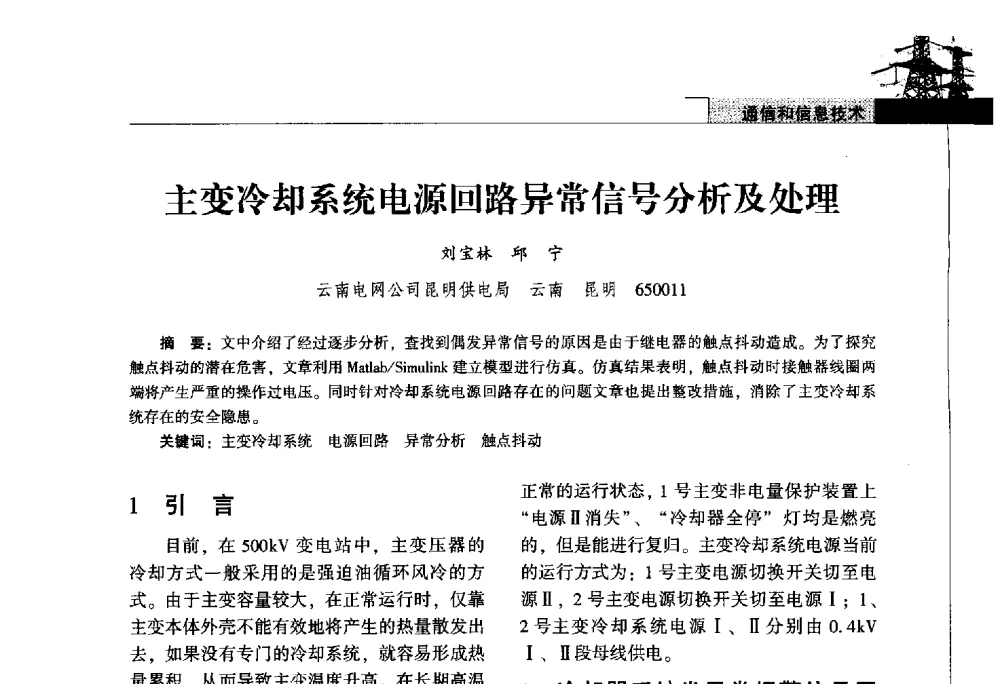 主变冷却系统电源回路异常信号分析及处理 - 2011年云南电力技术论坛