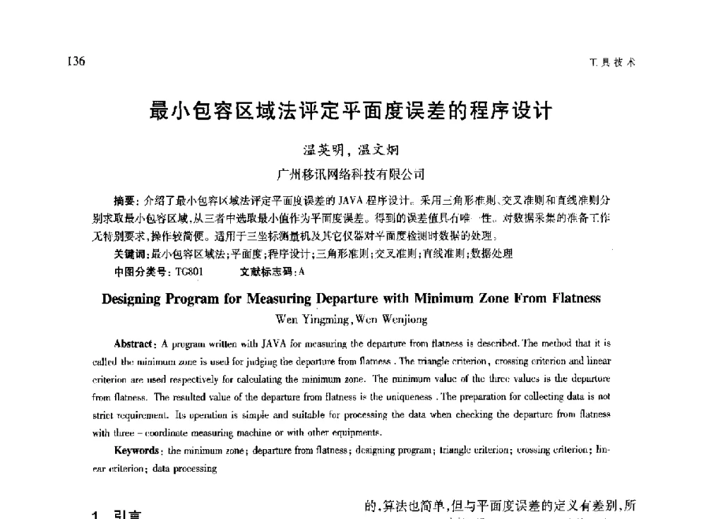 最小包容区域法评定平面度误差的程序设计 - 第六届现代切削与测量工程国际研讨会