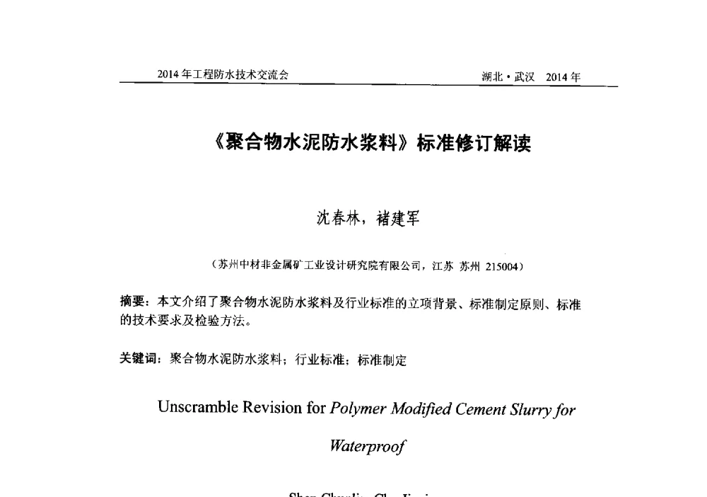 《聚合物水泥防水浆料》标准修订解读 - 2014年工程防水技术交流会