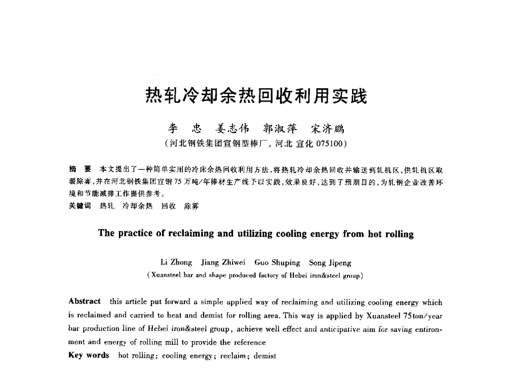 热轧冷却余热回收利用实践 - 2013年全国冶金能源环保生产技术会
