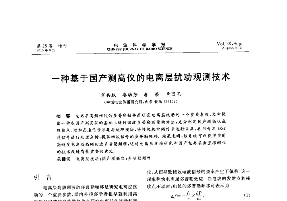 一种基于国产测高仪的电离层扰动观测技术 - 第十二届全国电波传播学术讨论会