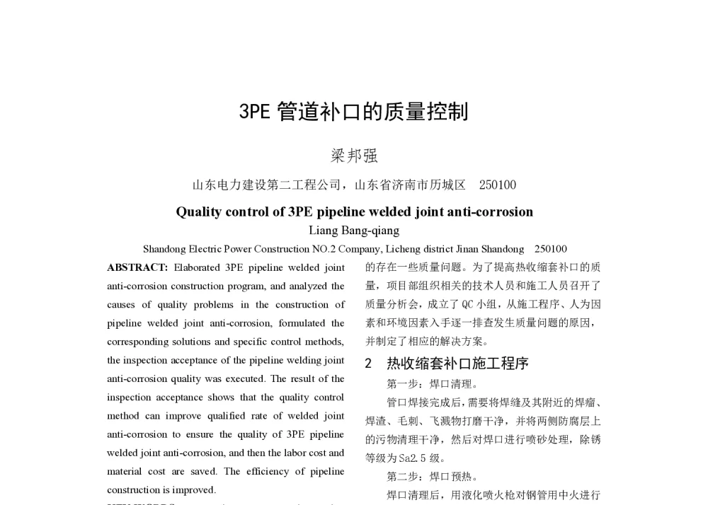 3PE管道补口的质量控制 - 2014年中国电机工程学会年会