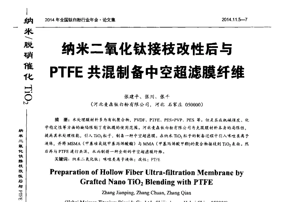 纳米二氧化钛接枝改性后与PTFE共混制备中空超滤膜纤维 - 2014年全国钛白粉行业年会