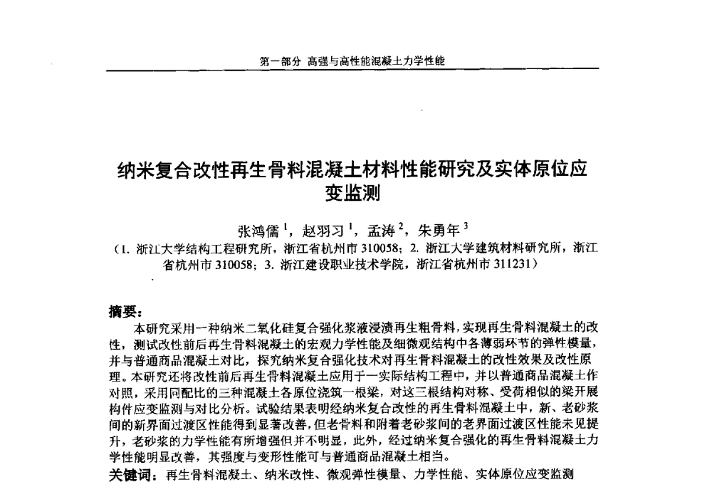 纳米复合改性再生骨料混凝土材料性能研究及实体原位应变监测 - 第九届全国高强与高性能混凝土学术交流会