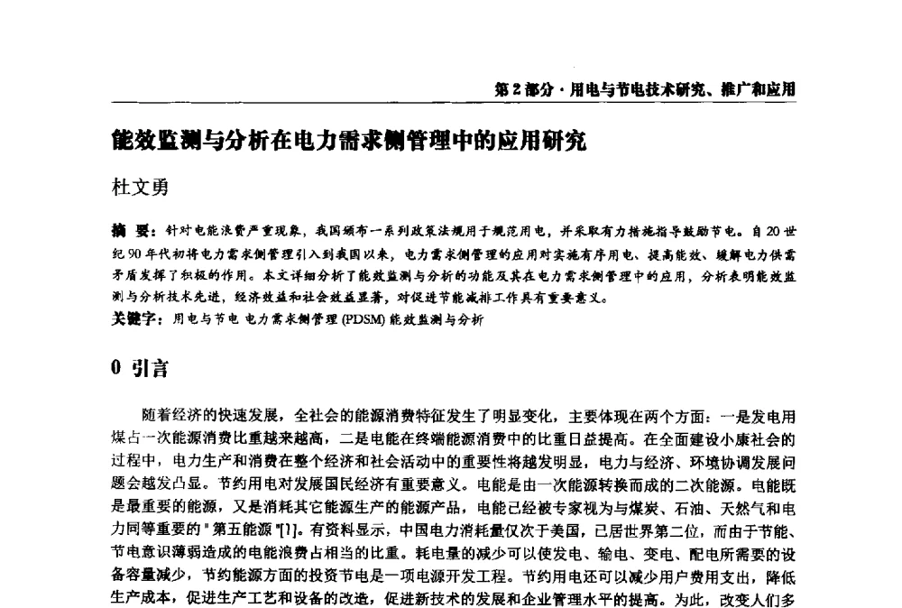 能效监测与分析在电力需求侧管理中的应用研究 - 2013全国用电与节电技术研讨会