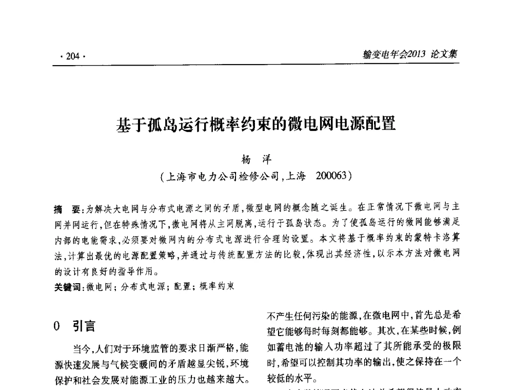 基于孤岛运行概率约束的微电网电源配置 - 2013输变电年会