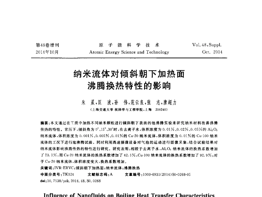 纳米流体对倾斜朝下加热面沸腾换热特性的影响 - 北京核学会第十届(2014)核应用技术学术交流会