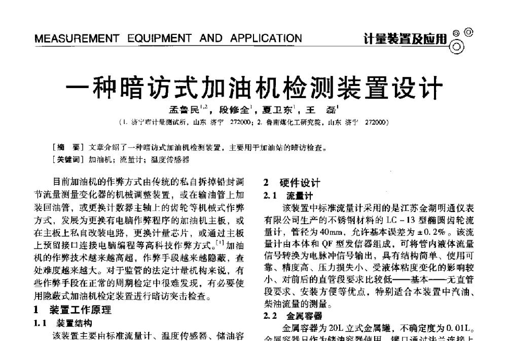 一种暗访式加油机检测装置设计 - 中国计量协会冶金分会冶炼传感器专业委员会2013年年会及技术交流会