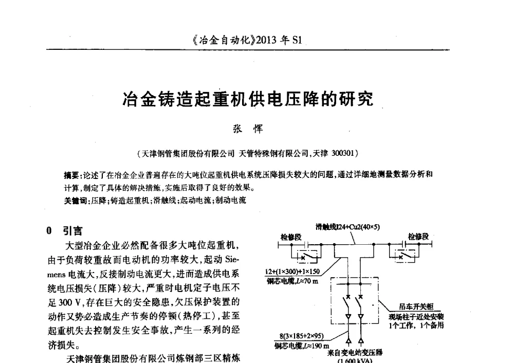 冶金铸造起重机供电压降的研究 - 全国冶金自动化信息网2013年会