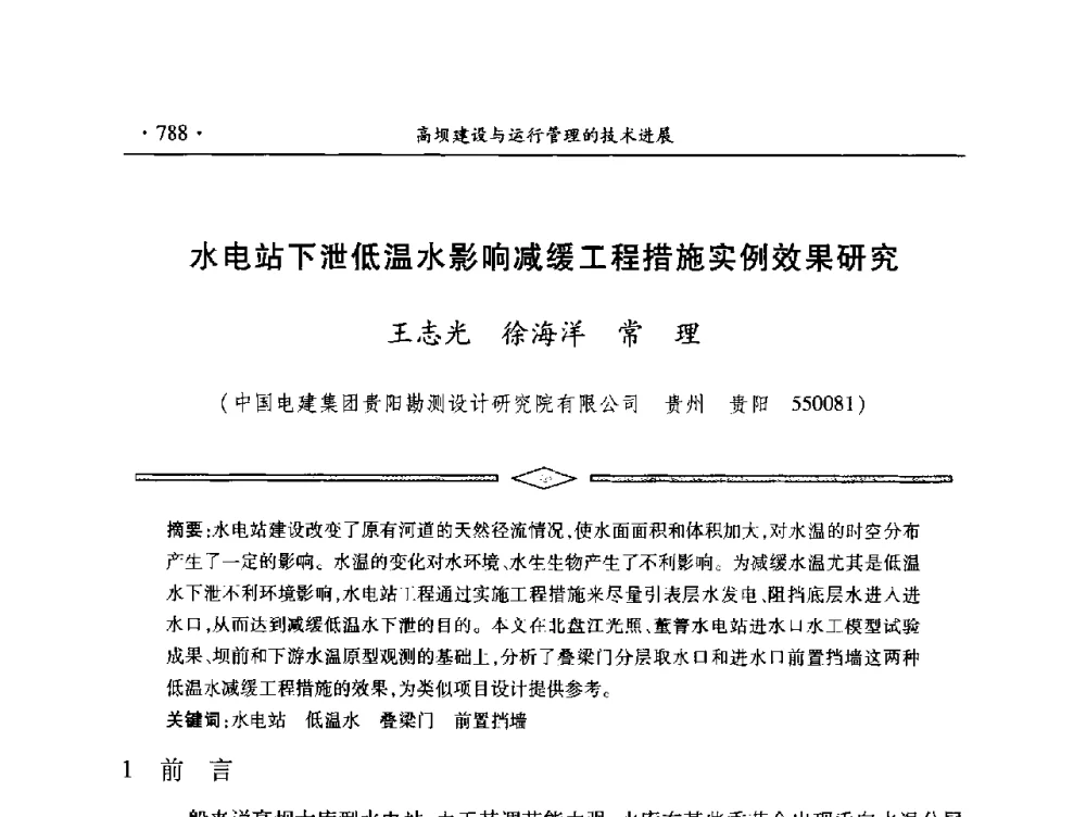 水电站下泄低温水影响减缓工程措施实例效果研究 - 中国大坝协会2014学术年会