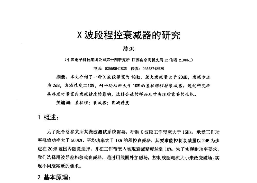X波段程控衰减器的研究 - 第十六届全国微波磁学会议