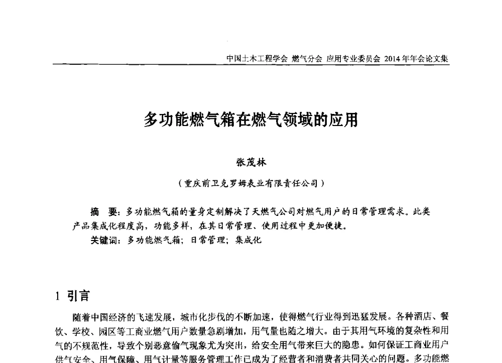 多功能燃气箱在燃气领域的应用 - 中国土木工程学会燃气分会应用专业委员会、燃气供热专业委员会2014年年会