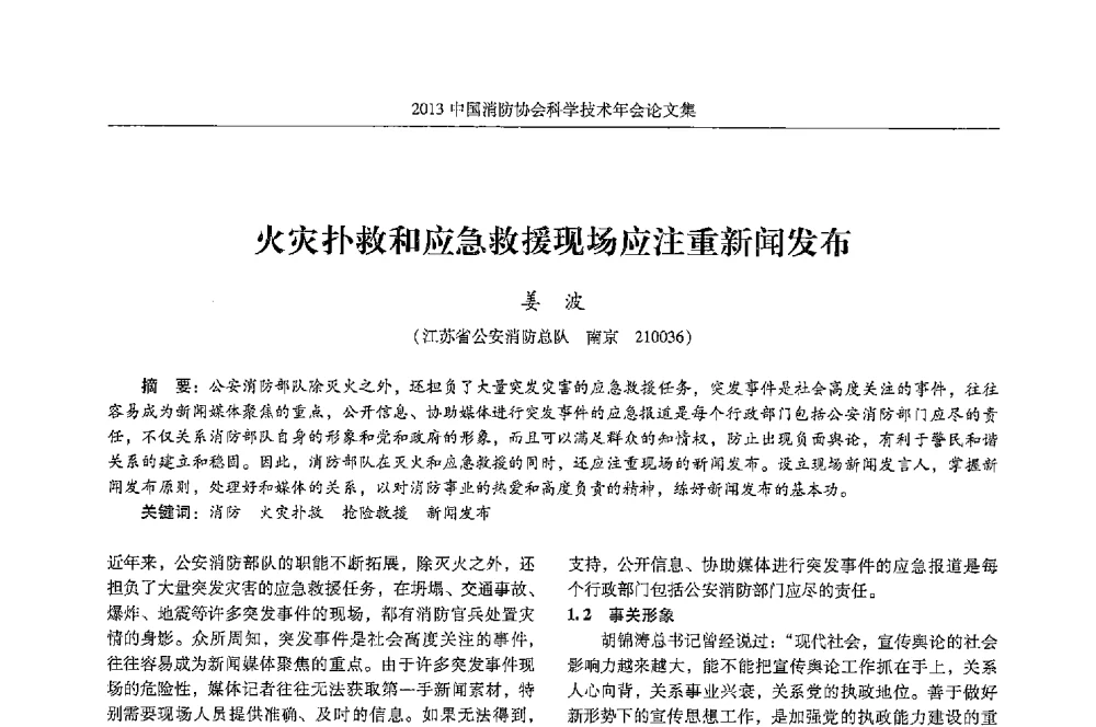 火灾扑救和应急救援现场应注重新闻发布 - 2013中国消防协会科学技术年会