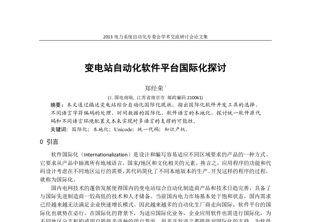 变电站自动化软件平台国际化探讨 - 中国电机工程学会电力系统自动化专业委员会三届三次会议暨2013年学术交流会