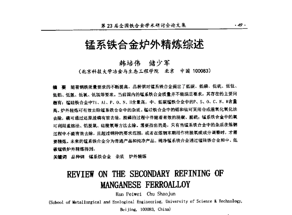 锰系铁合金炉外精炼综述 - 第23届全国铁合金学术研讨会