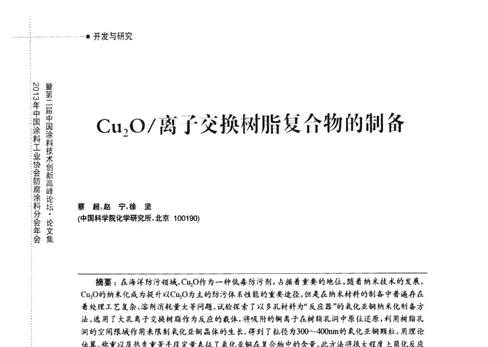 Cu2O_离子交换树脂复合物的制备 - 2013年中国涂料工业协会防腐涂料分会年会暨第二届中国涂料技术创新高峰论坛