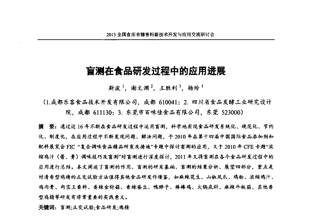 盲测在食品研发过程中的应用进展 - 2013全国食用香精香料新技术开发与应用交流研讨会
