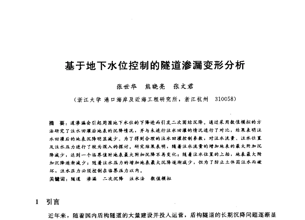 基于地下水位控制的隧道渗漏变形分析 - 第四届全国岩土与工程学术大会