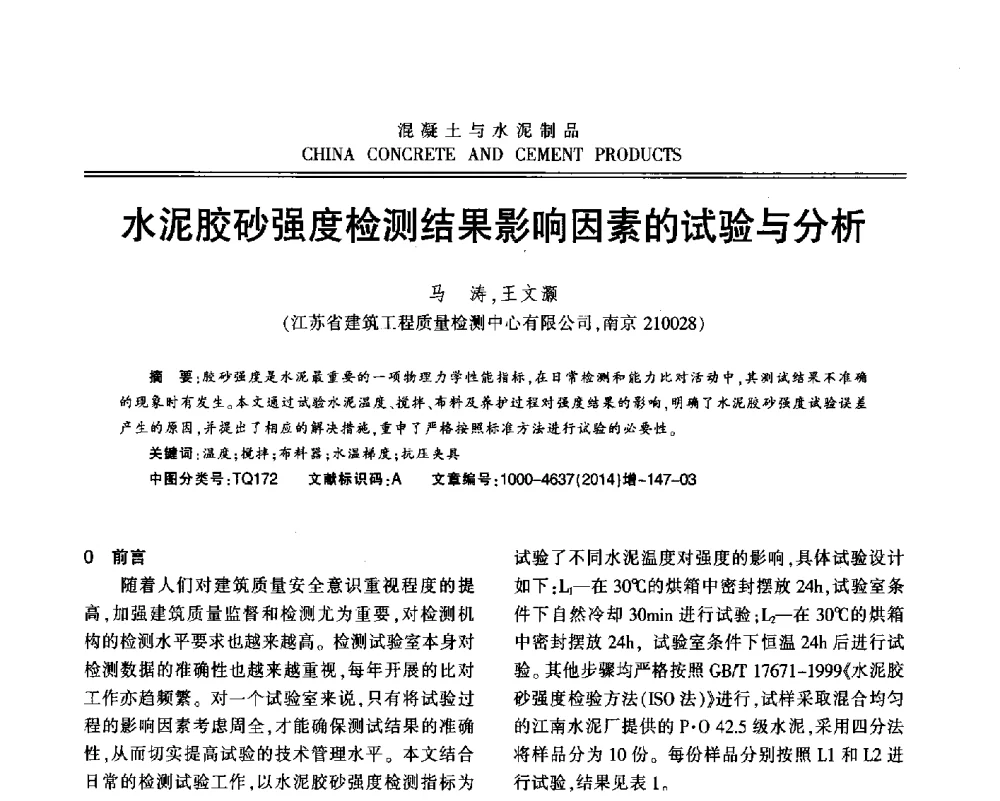 水泥胶砂强度检测结果影响因素的试验与分析 - 江苏省第九届混凝土新技术研讨会