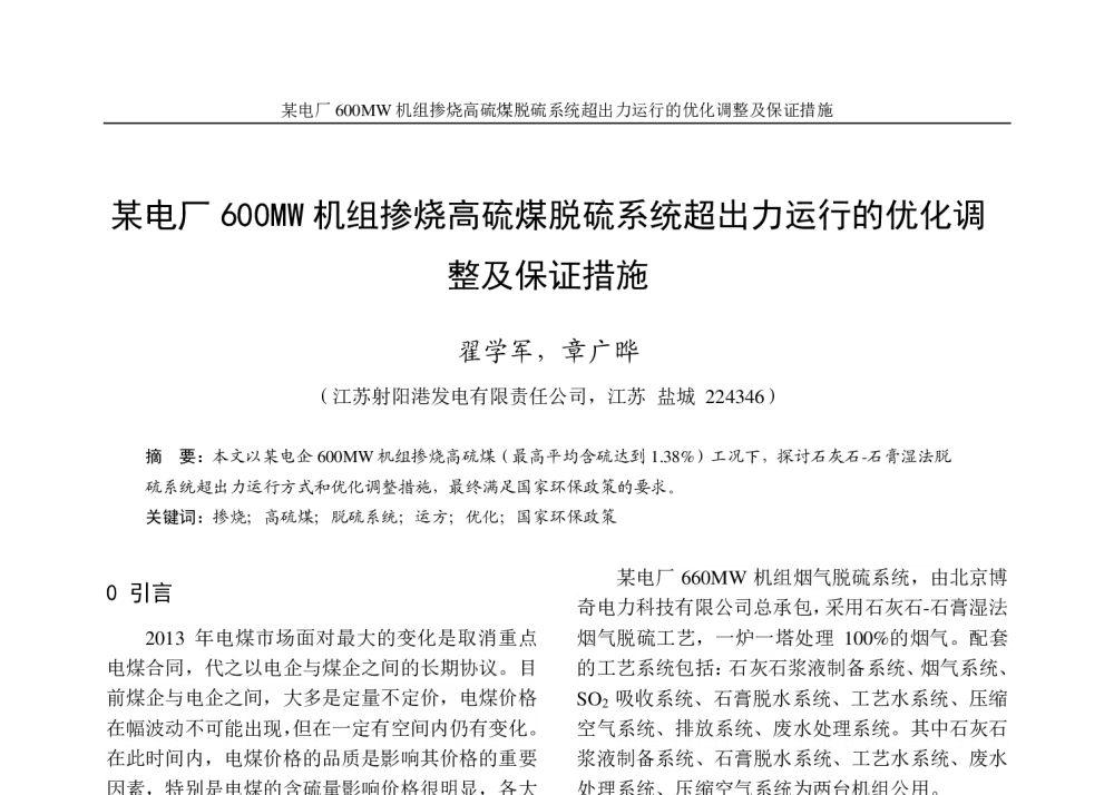 某电厂600MW机组掺烧高硫煤脱硫系统超出力运行的优化调整及保证措施 - 2013年江苏省电机工程学会电力环保学术年会