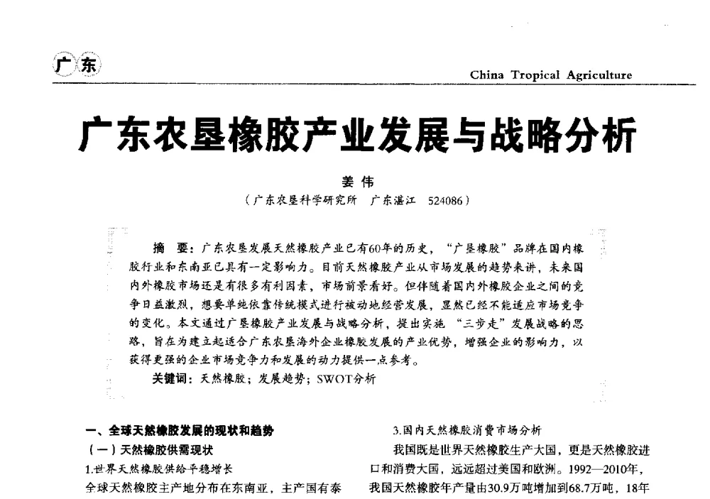 广东农垦橡胶产业发展与战略分析 - 第三届中国天然橡胶发展大会