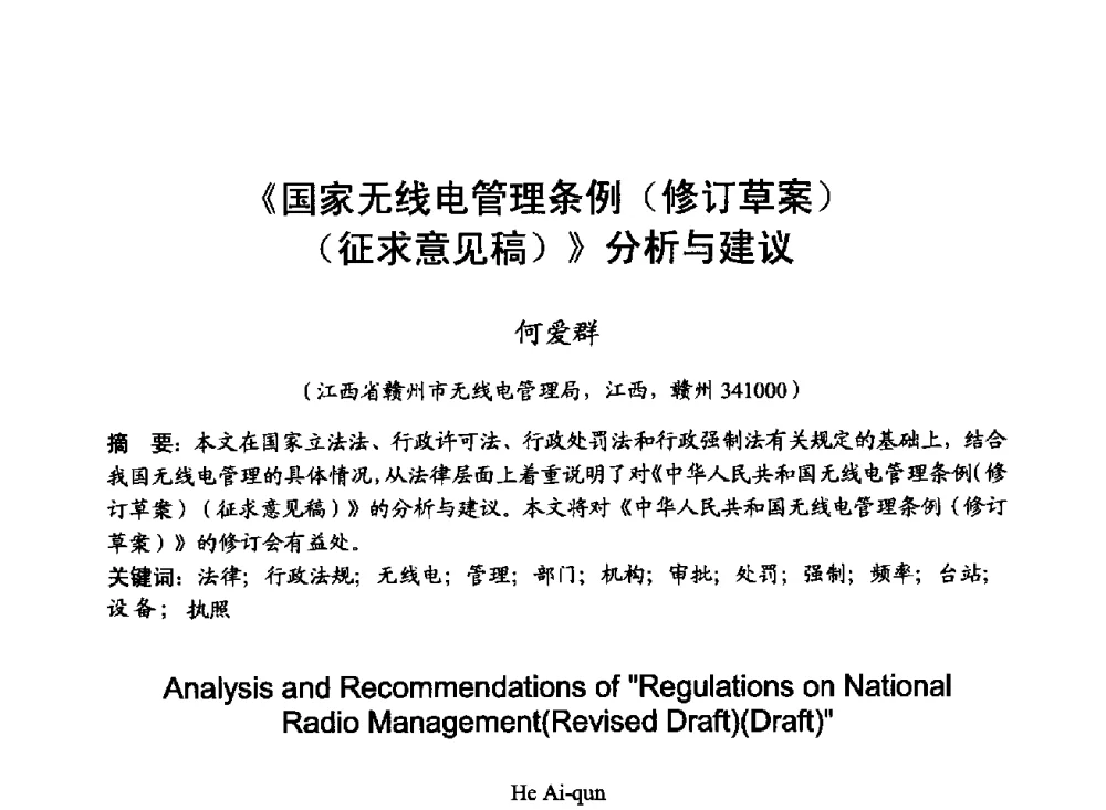 《国家无线电管理条例(修订草案)(征求意见稿)》分析与建议 - 2014年全国无线电应用与管理学术会议