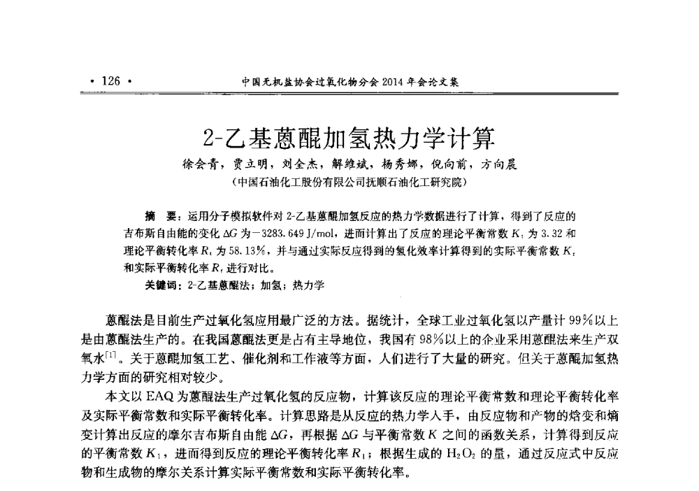 2-乙基蒽醌加氢热力学计算 - 中国无机盐工业协会过氧化物分会2014年行业年会
