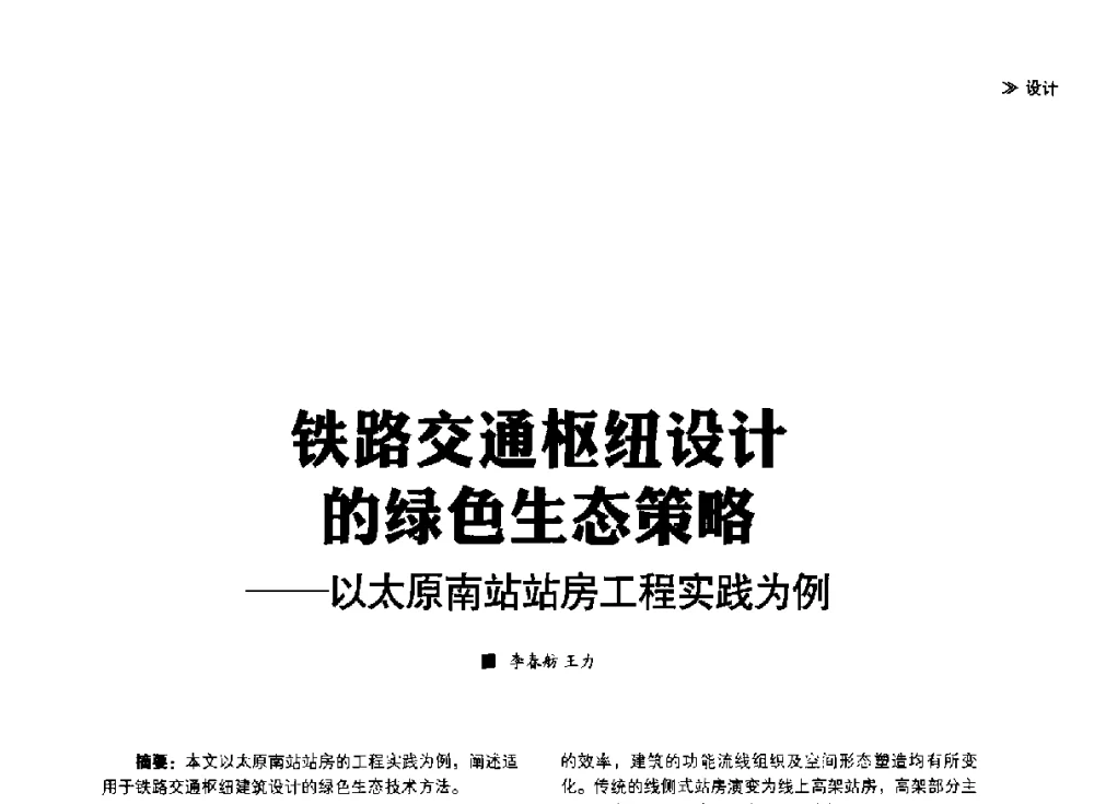 铁路交通枢纽设计的绿色生态策略--以太原南站站房工程实践为例 - 第四届夏热冬冷地区绿色建筑联盟大会