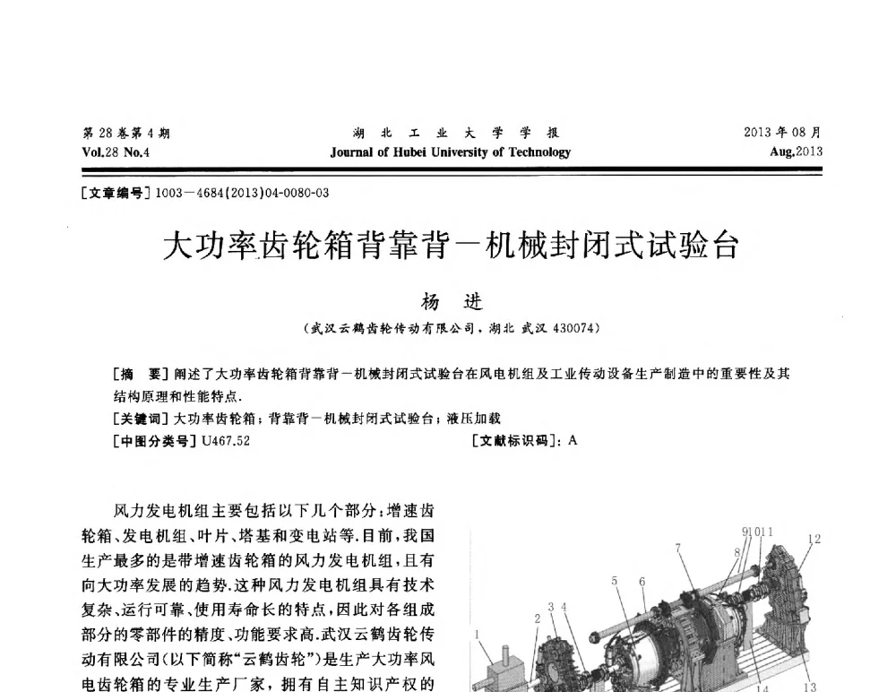 大功率齿轮箱背靠背-机械封闭式试验台 - 湖北省机械工程学会机械设计与传动专委会暨武汉市机械设计与传动学会第21届学术年会