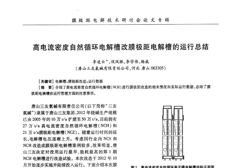 高电流密度自然循环电解槽改膜极距电解槽的运行总结 - 中国化工学会膜极距电解技术研讨会暨“锕电尔杯”论文交流会