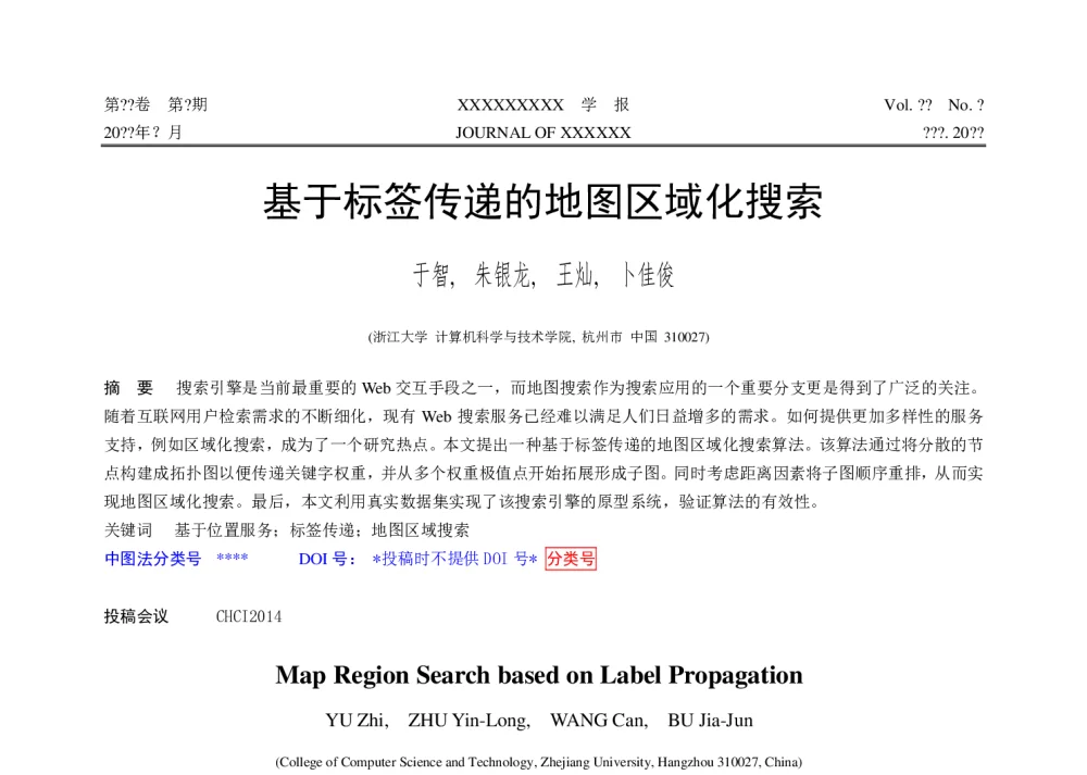 基于标签传递的地图区域化搜索 - 第十届和谐人机环境联合学术会议