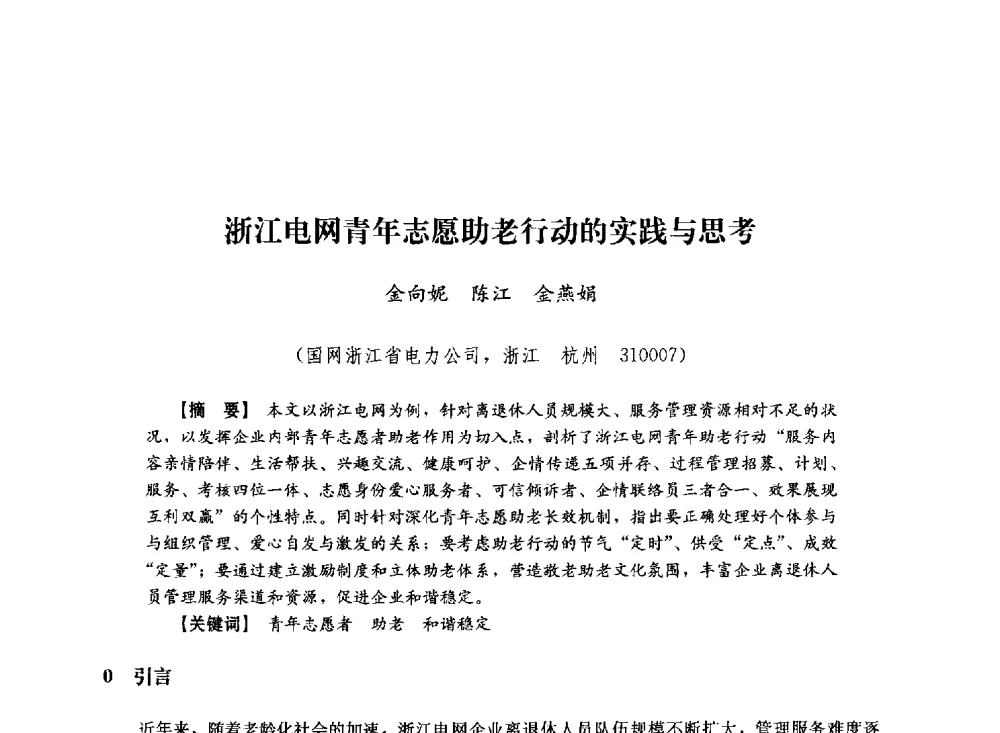 浙江电网青年志愿助老行动的实践与思考 - 第十届长三角电机、电力科技分论坛