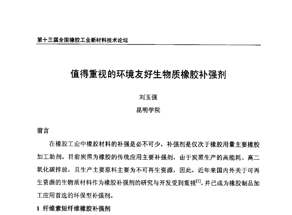值得重视的环境友好生物质橡胶补强剂 - 第十三届全国橡胶工业新材料技术论坛暨2013年橡胶助剂专业委员会会员大会