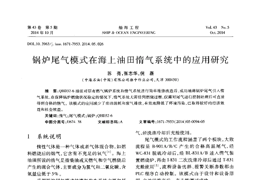 锅炉尾气模式在海上油田惰气系统中的应用研究 - 第八届FPSO技术交流会