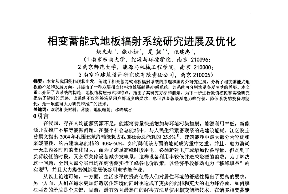 相变蓄能式地板辐射系统研究进展及优化 - 江苏省制冷学会第七次会员代表大会暨学术交流年会