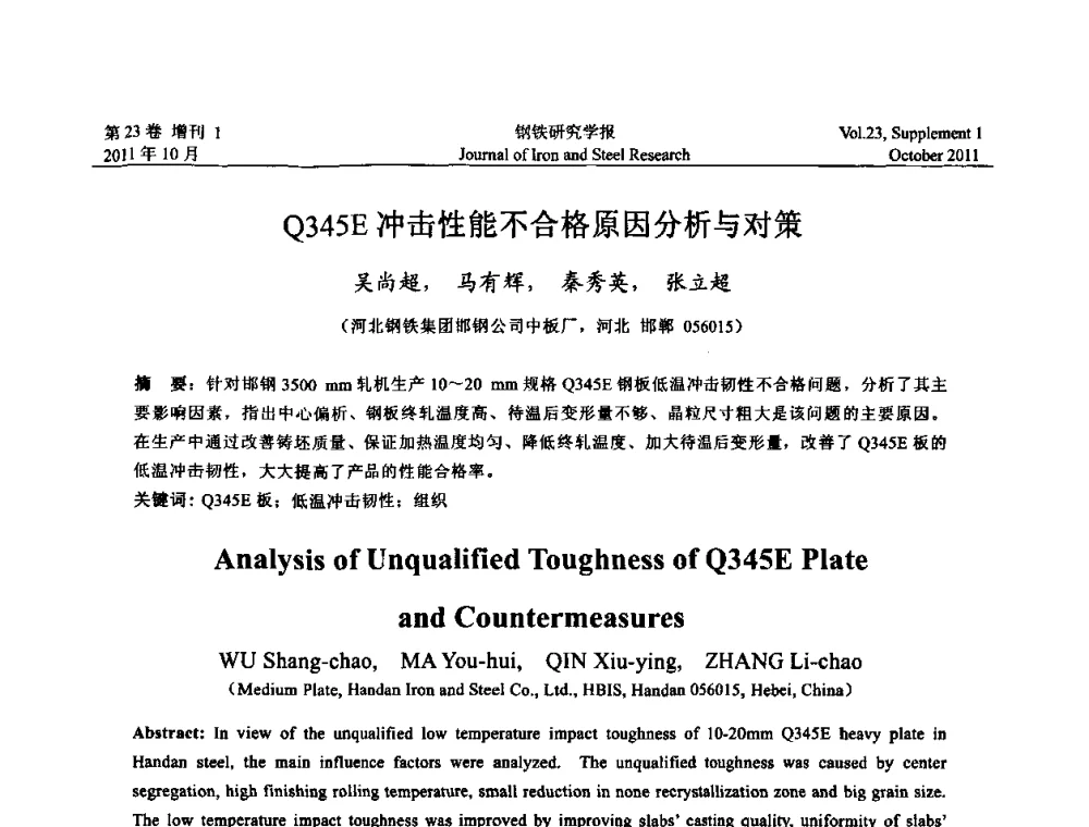 Q345E冲击性能不合格原因分析与对策 - 2011年全国中厚板生产技术交流会
