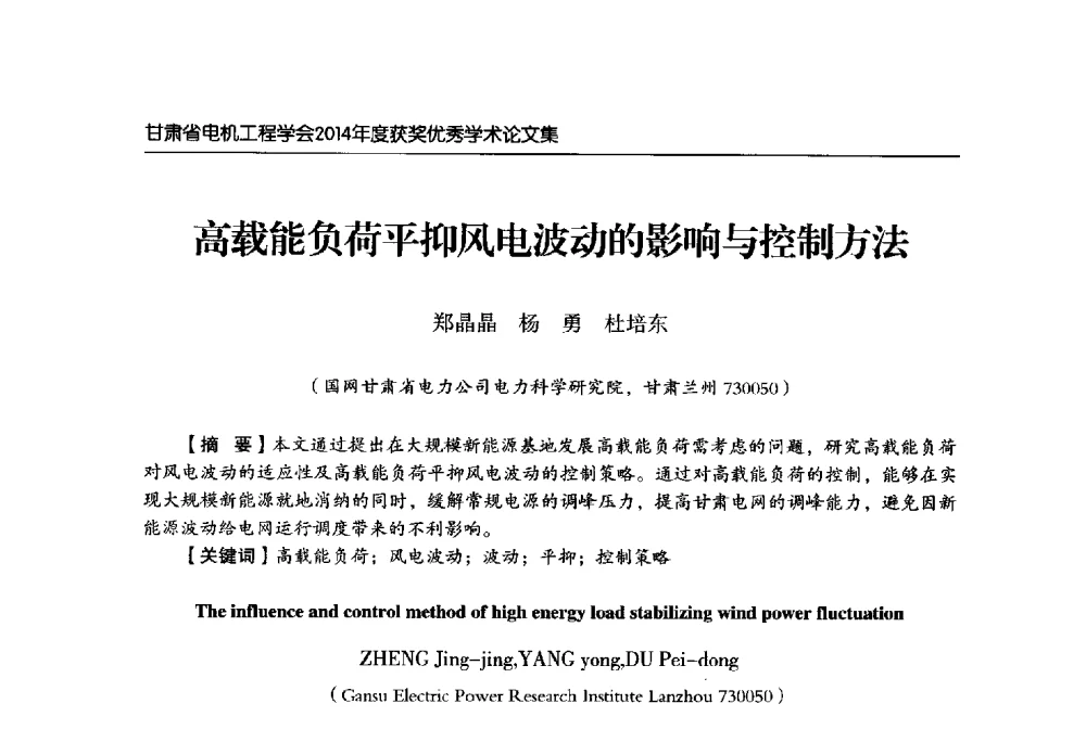 高载能负荷平抑风电波动的影响与控制方法 - 甘肃省电机工程学会2014年学术年会
